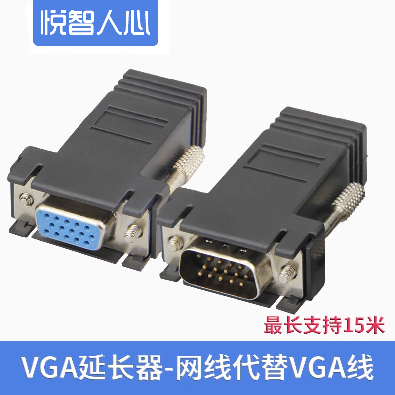 悦智人心VGA转RJ45网口网线连接器VGA公母头信号转换头延长显示器电脑电视投影仪显示器视频转接头高清连接线