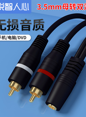 悦智人心音频线一分二3.5mm母转双莲花接头电脑耳机音箱电视机顶盒接DVD转接2RCA转3.5母延长线红白加长音响
