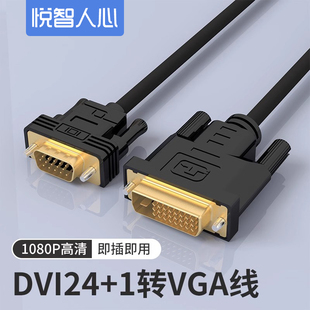 DVI24 5转换器显卡转显示器转接头连接线DVI 1转VGA线vja高清24