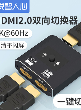 悦智人心HDMI分配器切换器一分二分线器4K高清线2进1出电视机2进1