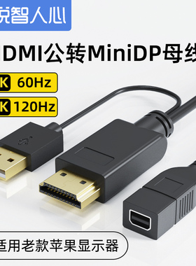 悦智人心hdmi转minidp母口电脑连接老款苹果显示器MC007连接线4k60高清