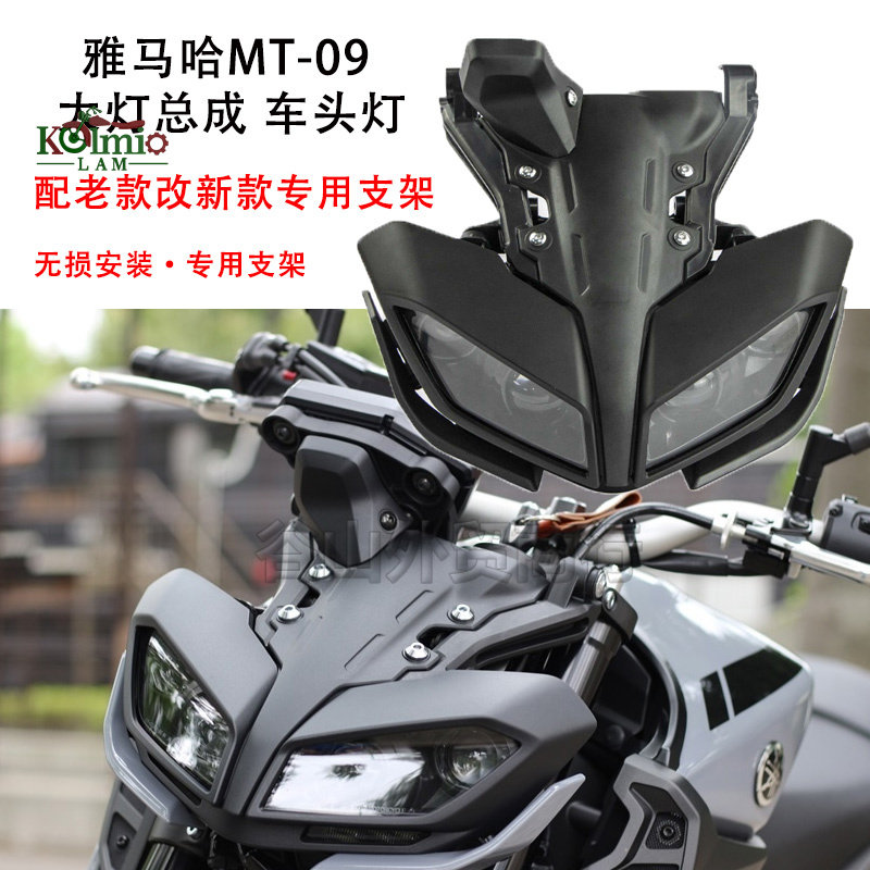 雅马哈MT09改装大灯头罩外壳支架