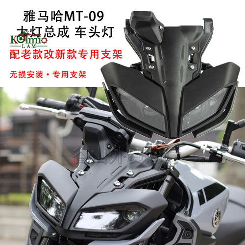 雅马哈MT09改装大灯头罩外壳支架
