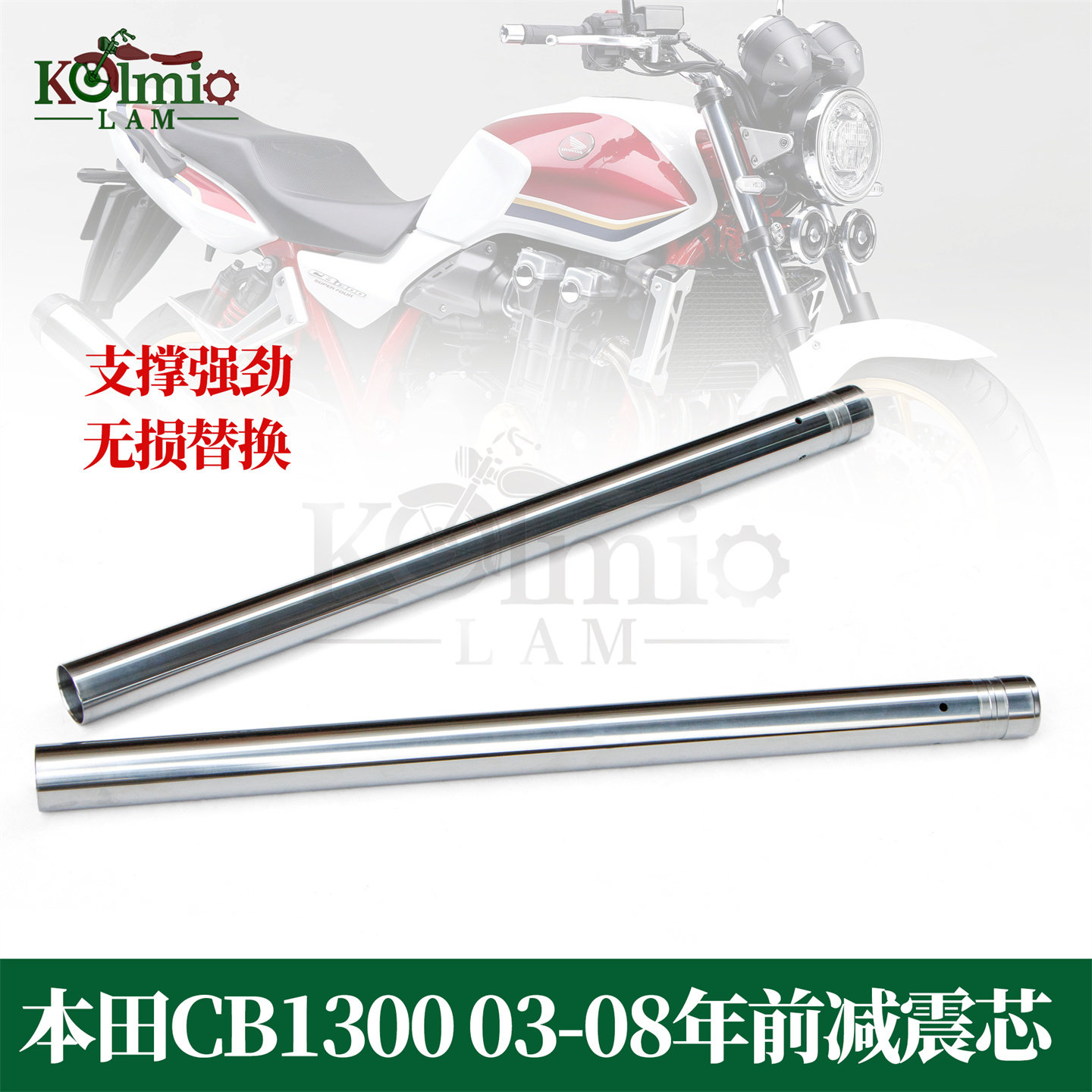 适用本田CB1300 03-06-08年摩托车前减震芯 避震芯前叉芯套筒内管
