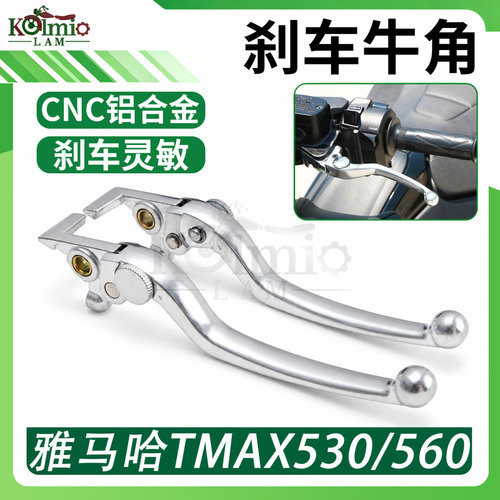 适用雅马哈TMAX530 DX/SX TMAX560 改装刹车离合牛角手柄制动拉杆