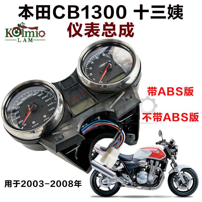 适用本田CB1300街皇 十三姨03-06-08年公里程表仪表咪表总成带ABS