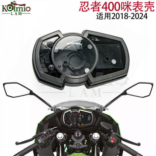 川崎忍者ninja400仪表壳咪表壳