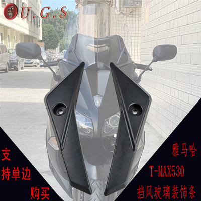 TMAX530挡风装饰小盖板黑胶压条