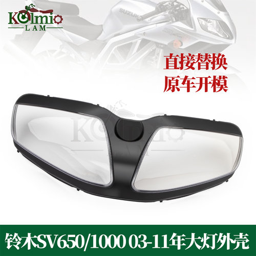 铃木SV650/1000适用大灯玻璃外壳