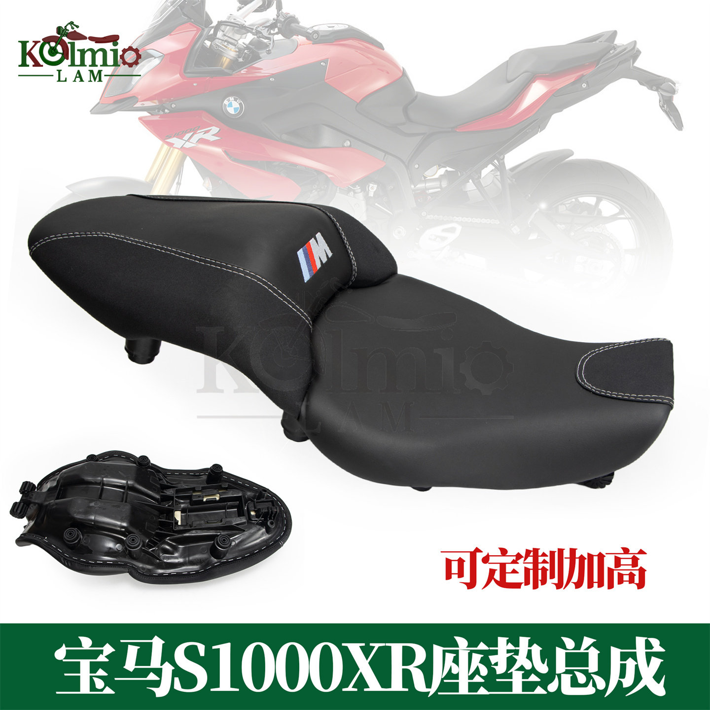 宝马S1000XR适用座垫总成加高