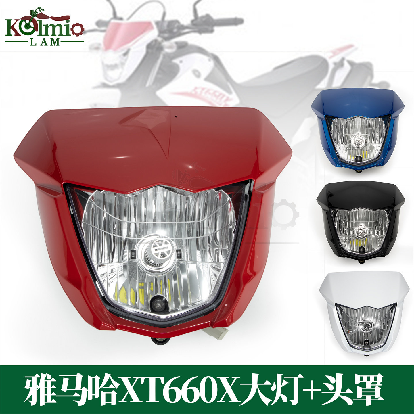 适用雅马哈XT660X XTX660 改装前大灯总成LED车灯头罩外壳导流罩