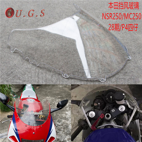 适用NSR250/MC250/28期/P4前挡风