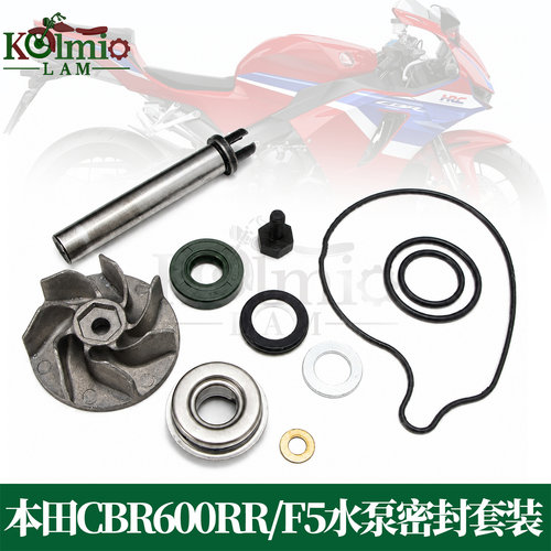 本田CBR600RRF5适用水泵维修包