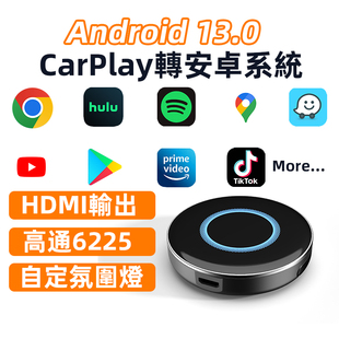 汽车carplay转安卓盒子HDMI输出高通8核6225港澳台 海外专用