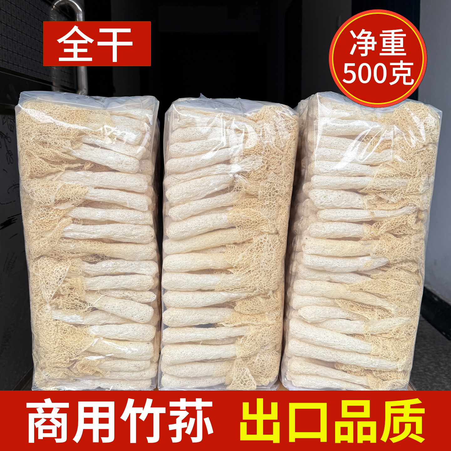【无干燥剂】竹荪干货500g
