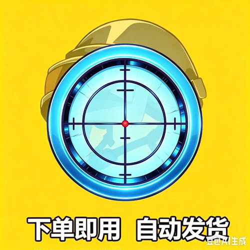 2026无后坐绝吃地鸡高压水枪代码鼠件标游戏求生主播AT通用一个点
