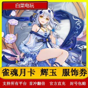 月御守势 月卡 340 雀魂代充 2800 服饰券 660 6480辉玉充值 辉玉