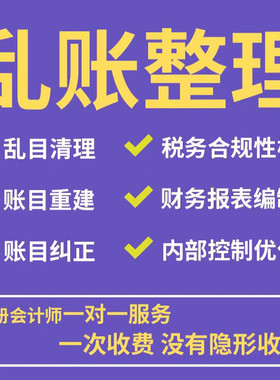 财务乱账清理算账调账烂账内账外账二合一财务优化