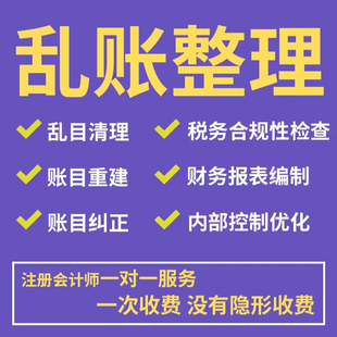 财务乱账清理算账调账烂账内账外账二合一财务优化
