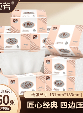 obb抽纸经典系列20包纸巾5层原生木浆整箱四边压花家用卫生实惠装