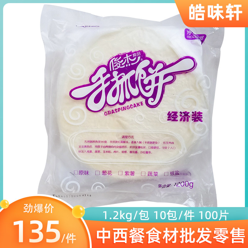 俊杰手抓饼经济装原味10包商用手抓饼金太阳面饼早餐饼手撕饼包邮