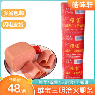 维宝清香三文治火腿条2.5kg手抓饼火腿片披萨沙拉火腿丁早餐火腿