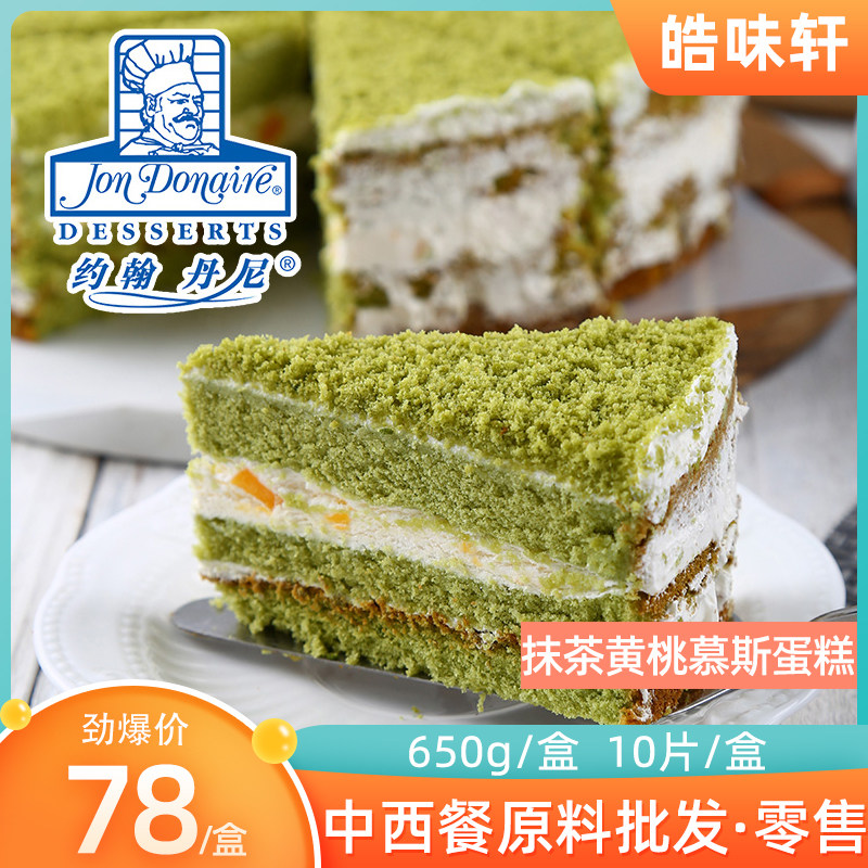 约翰丹尼 抺茶黄桃蛋糕650g 冷冻蛋糕抹茶黄桃冰淇淋蛋糕限湖南