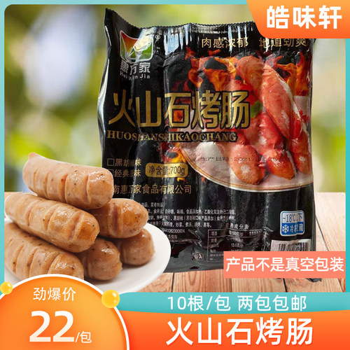惠万家火山石烤肠10根/包