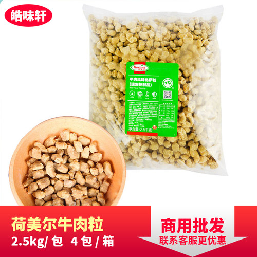 荷美尔牛肉风味披萨粒商用半成品