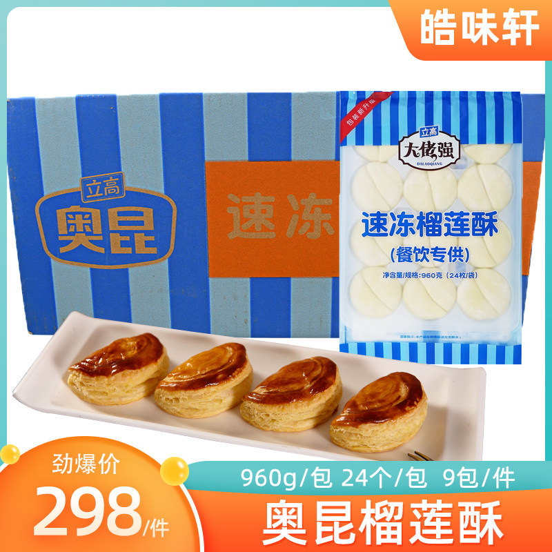 奥昆榴莲酥40g*216个大佬强冷冻半成品榴莲千层酥西式酥饼糕点