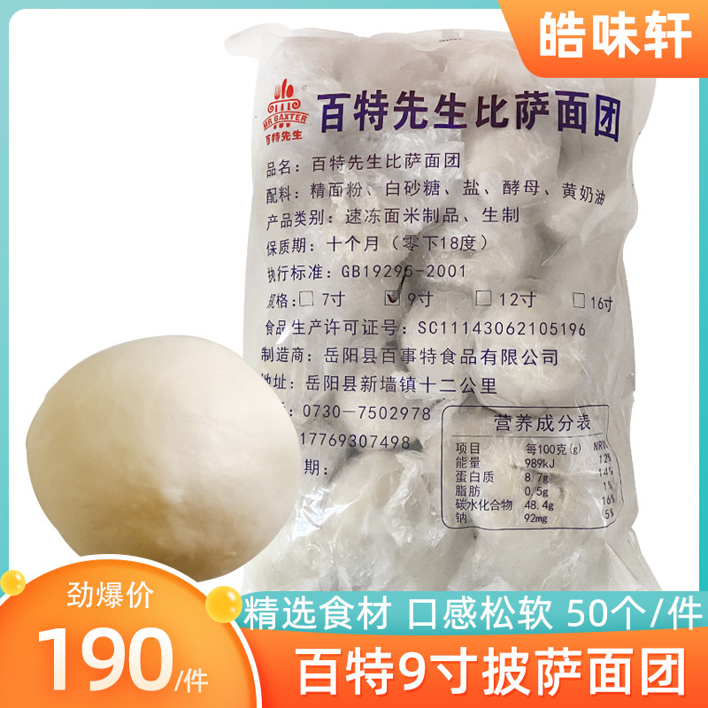 百特7寸/9寸披萨面团冷冻披萨饼半成品商用批发烘焙原料50个整箱