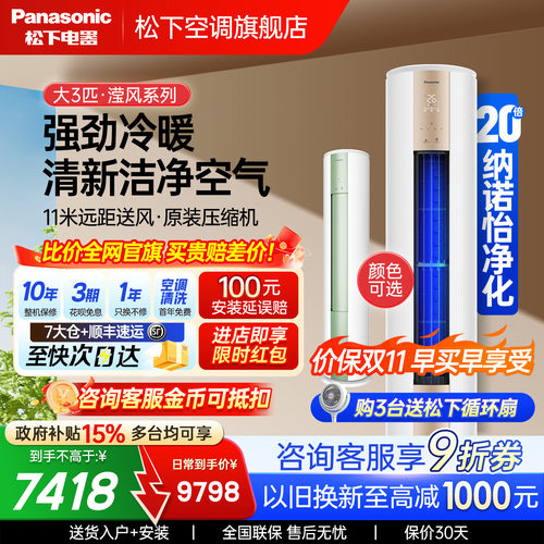 消费券）松下空调3匹新1级能效快速圆柱立式柜机变频冷暖JM72F310