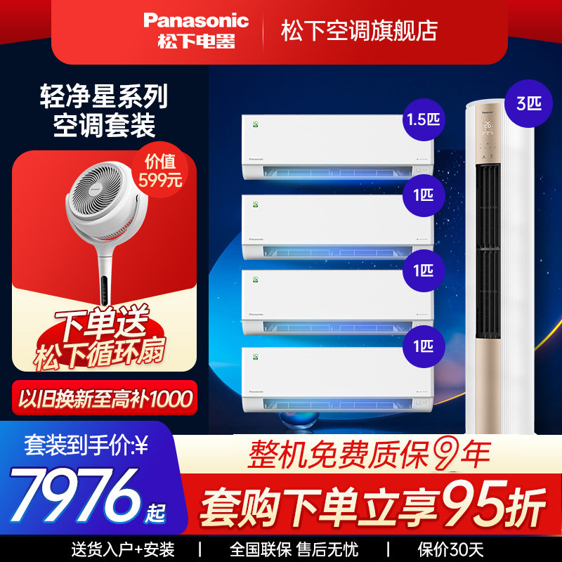 松下空调2代轻净星套装一级能效家用1.5匹1匹壁挂式挂机3匹柜机