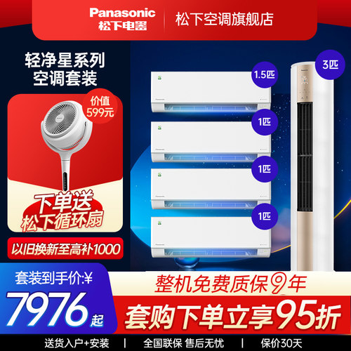 松下空调2代轻净星套装柜机挂机