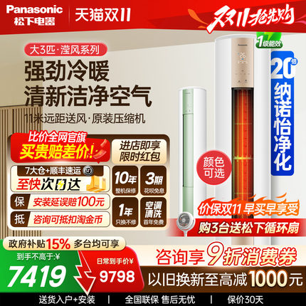 松下空调3匹新一级能效净悦星冷暖圆柱立式柜机纳诺怡JM72F310