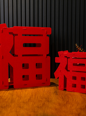 新年装饰立体福字摆件2025蛇年新款春节毛毡挂件客厅过年挂饰布置