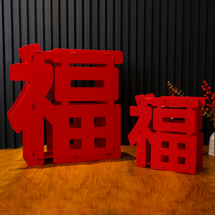 新年装饰立体福字摆件2025蛇年新款春节毛毡挂件客厅过年挂饰布置