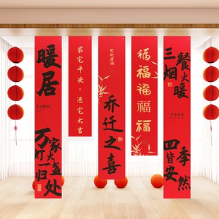 饰对联挂饰搬家入宅新房仪式 乔迁之喜条幅挂布新居装 布置用品大全