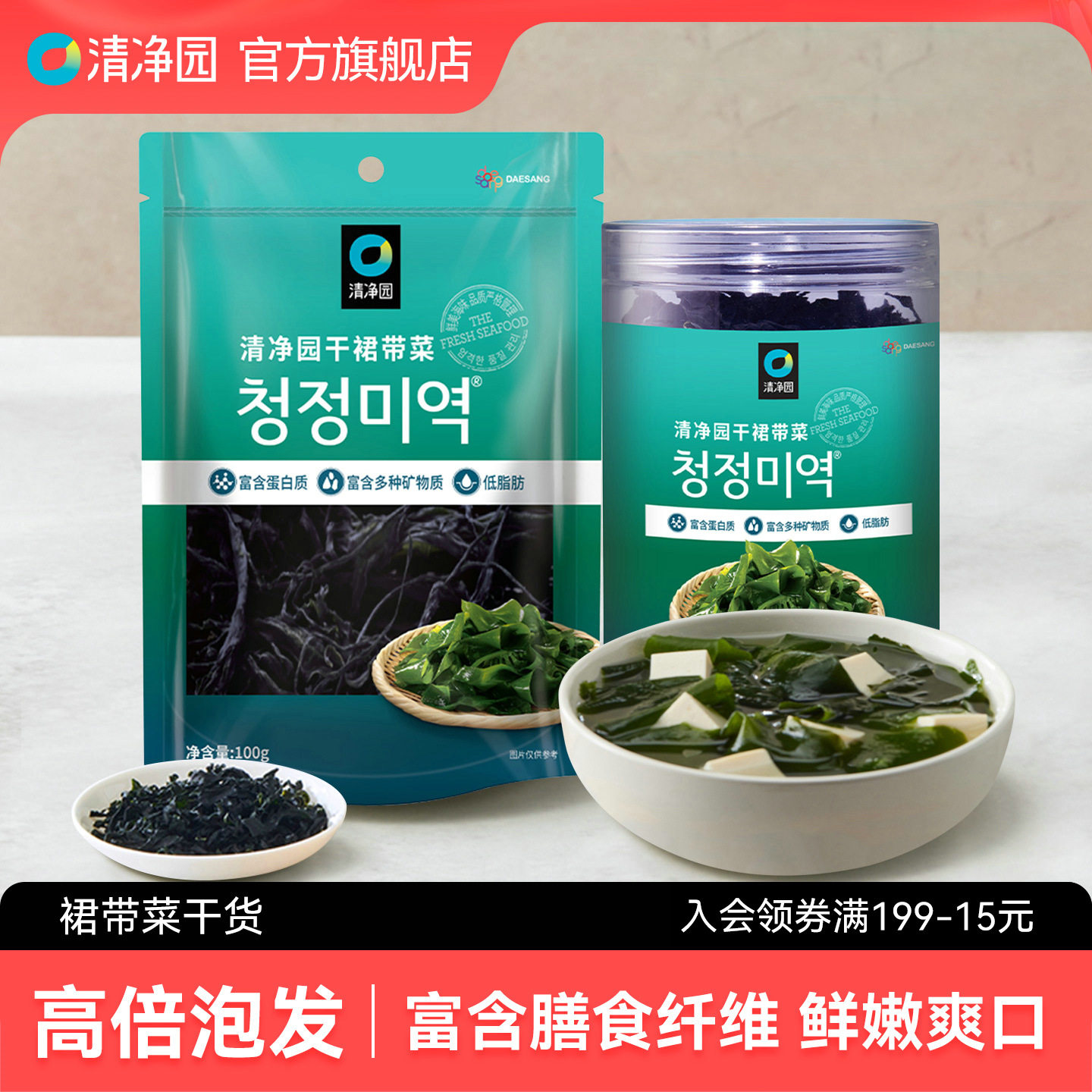 清净园干裙带菜海带干货高泡发海带片裙带菜味噌汤火锅食材