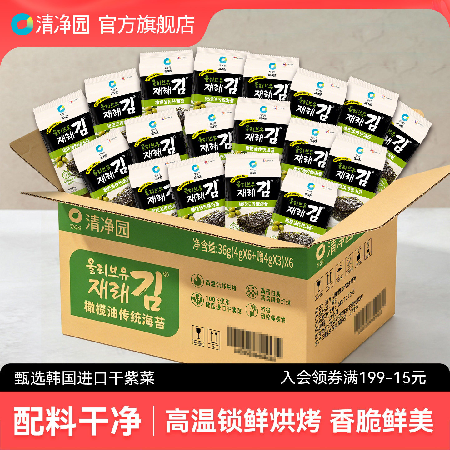 清净园原味橄榄油传统海苔36g干紫菜包饭海苔片儿童即食海味零食