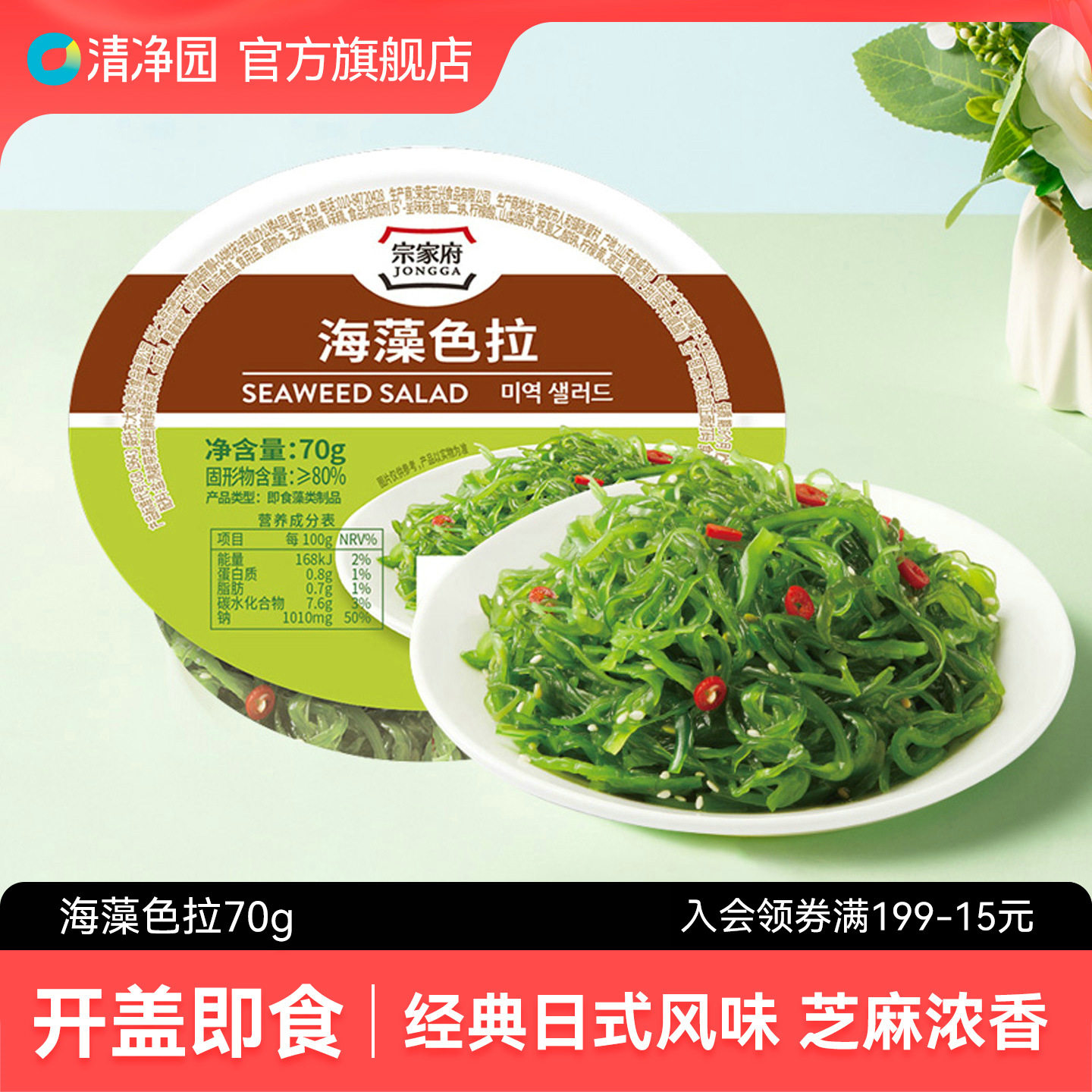 清净园 宗家府海藻色拉70g凉拌裙带菜泡菜韩式下饭菜泡菜酸菜咸菜