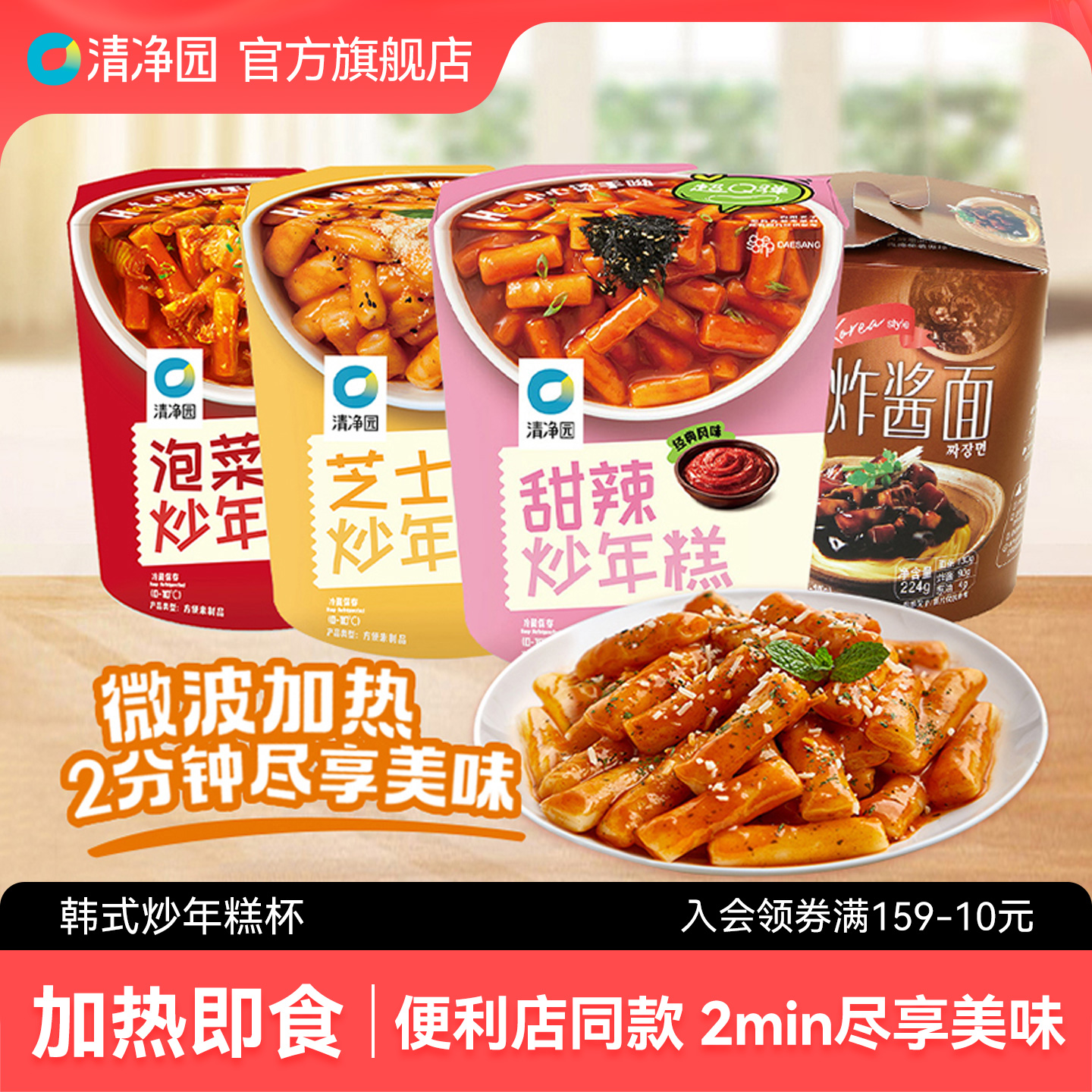清净园甜辣炒年糕芝士风味速食