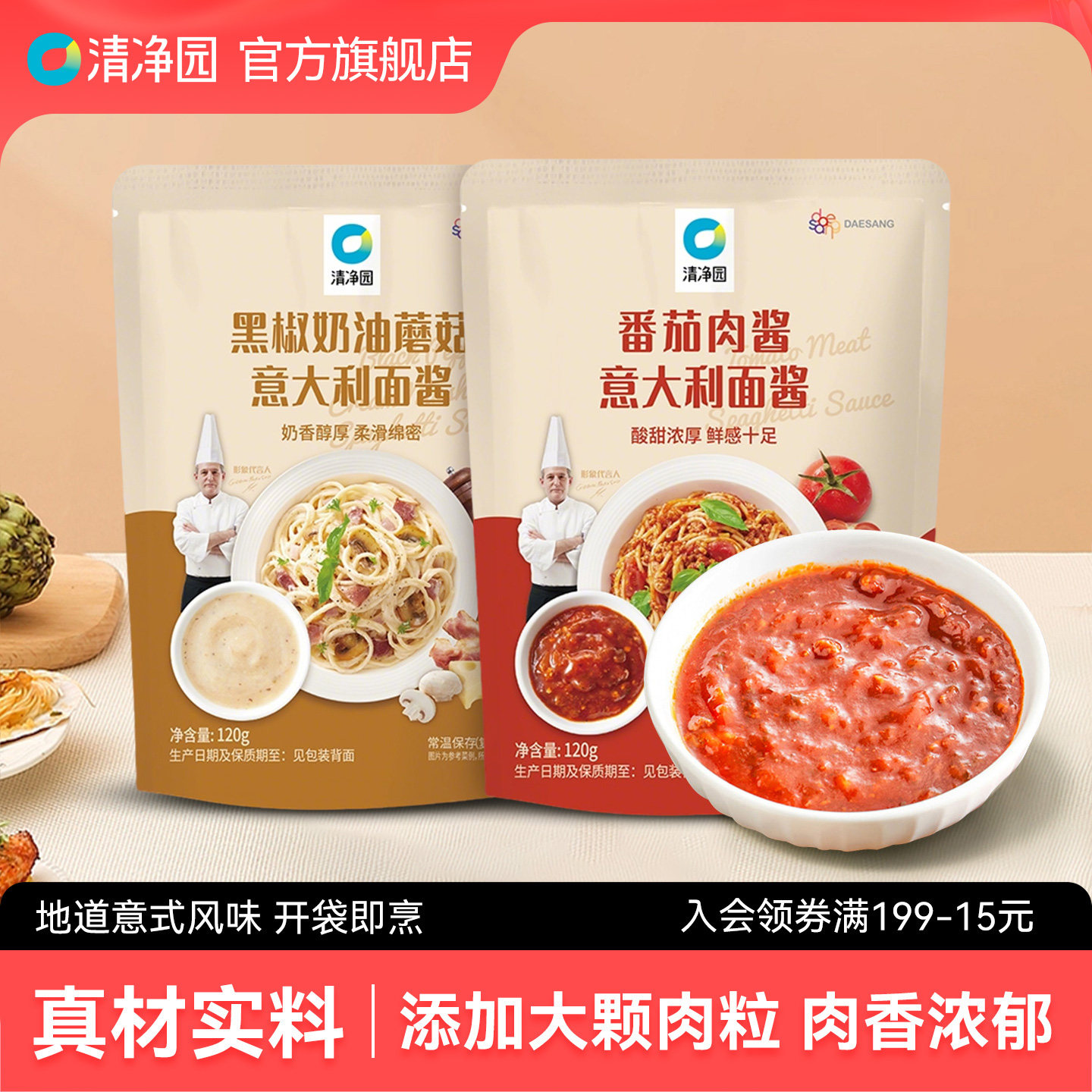 清净园番茄肉酱意大利面酱120g意式番茄拌面酱拌饭酱调料方便速食