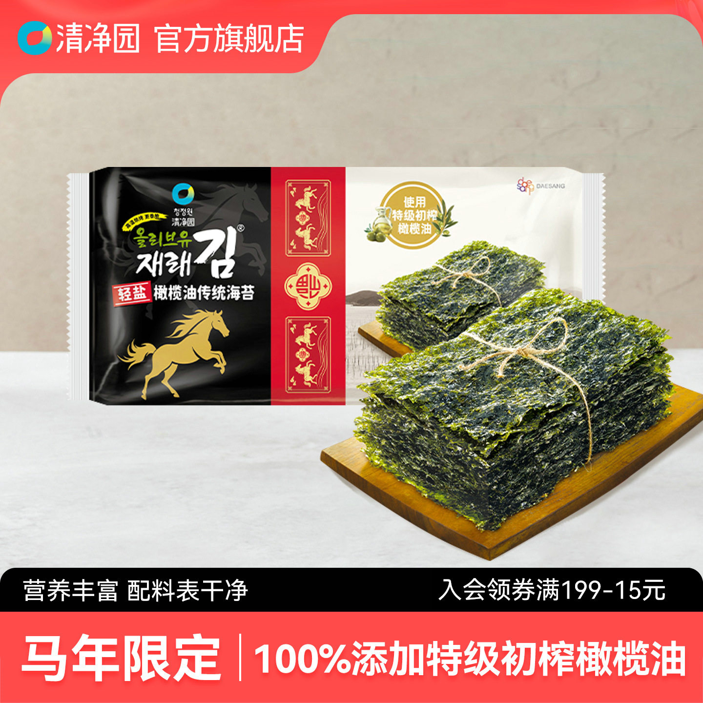 清净园 轻盐橄榄油传统海苔32g烤紫菜片儿童包饭拌饭海苔即食袋装