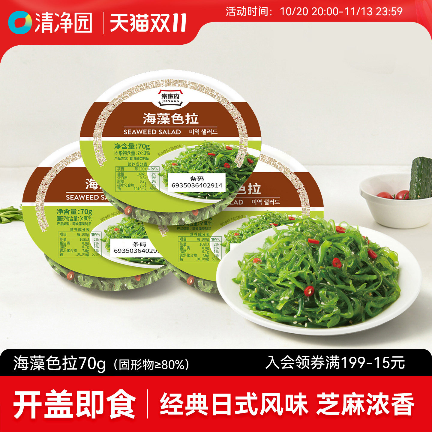 清净园 宗家府海藻色拉70g凉拌裙带菜泡菜韩式下饭菜泡菜酸菜咸菜