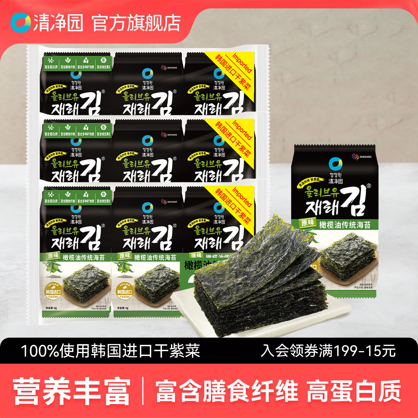 清净园原味橄榄油传统海苔韩国进口干紫菜寿司包饭海苔零食小袋装