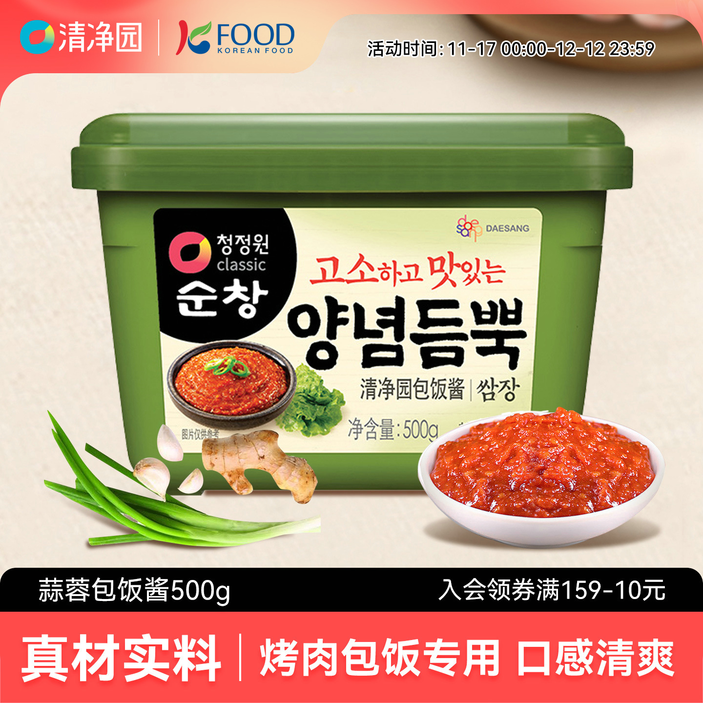清净园包饭酱500g韩国料理韩式烤肉专用酱蒜蓉辣椒酱进口包饭蘸酱
