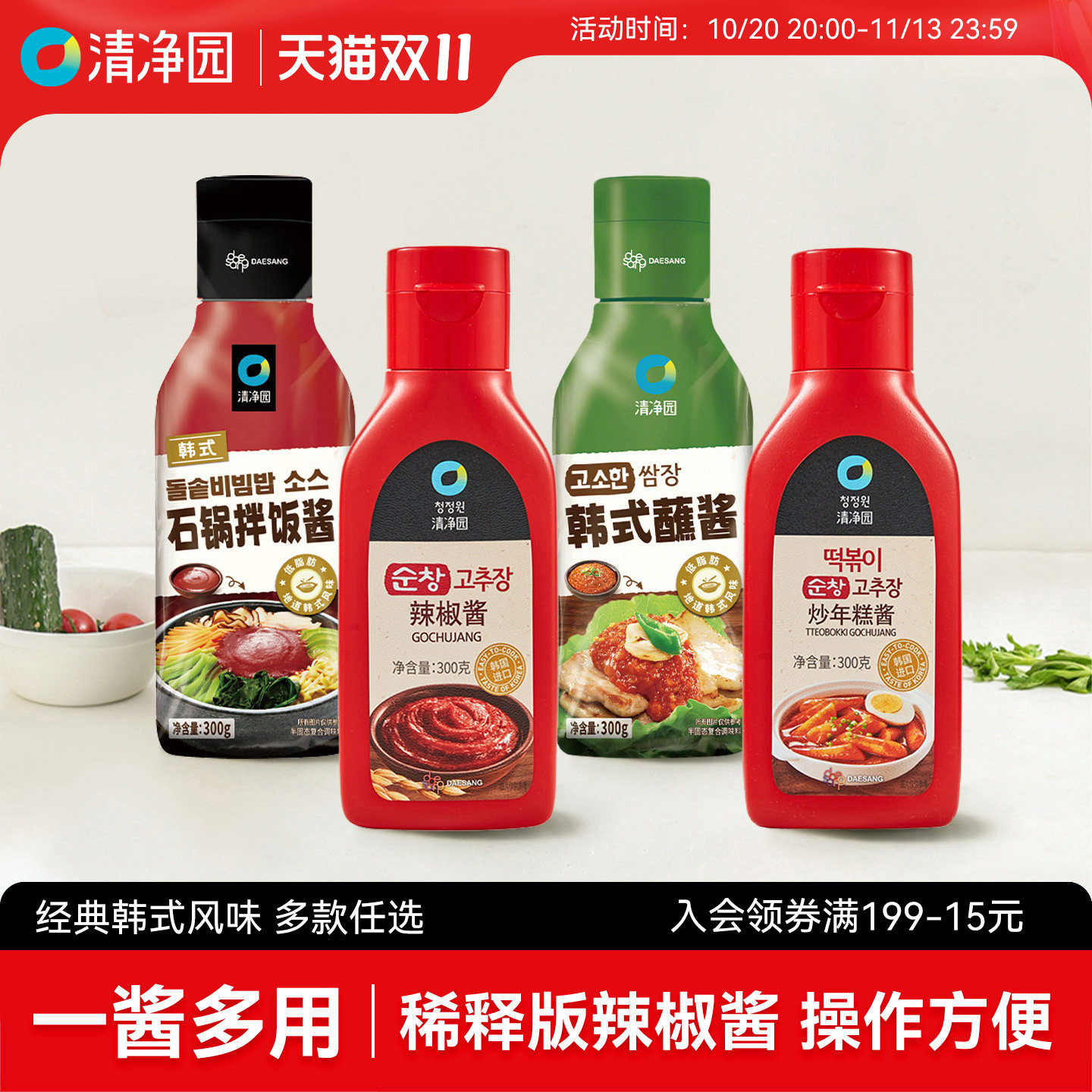 清净园辣椒酱300g瓶装韩式石锅拌饭酱甜辣炒年糕酱烤肉酱韩国进口