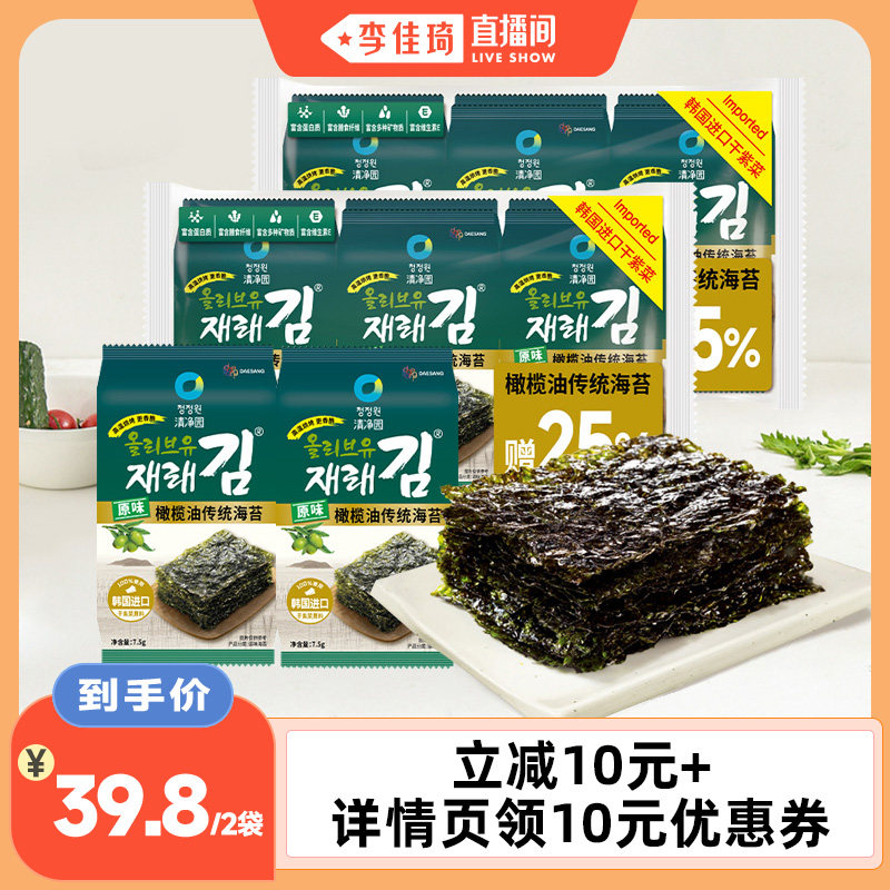 【李佳琦直播间】清净园 原味橄榄油传统海苔45g*2袋紫菜饭团寿司