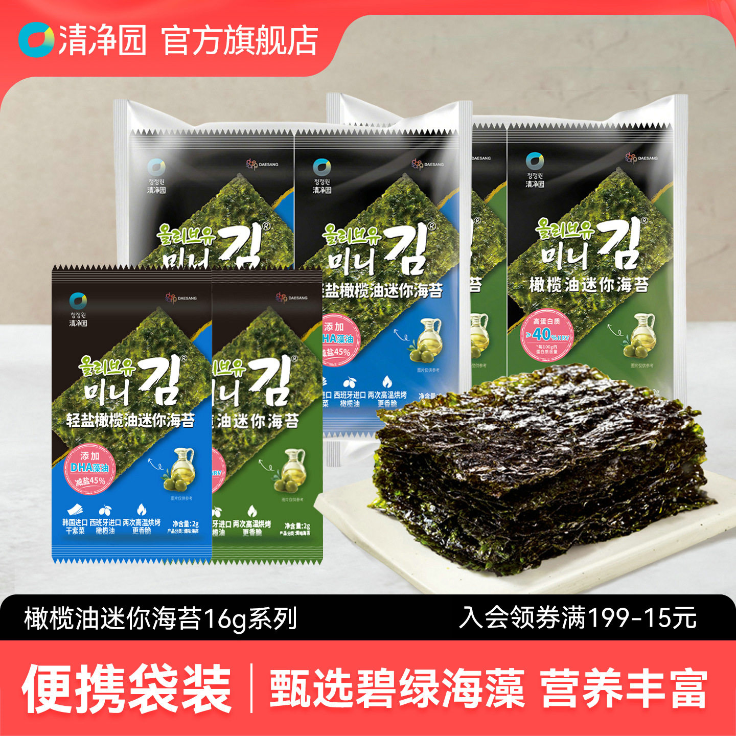 清净园 轻盐橄榄油迷你海苔16g烤紫菜片儿童包饭寿司拌饭海苔即食